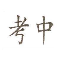 考中
