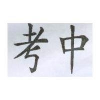 考中