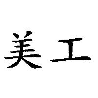 美工