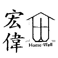 宏偉及圖 HOME-WELL