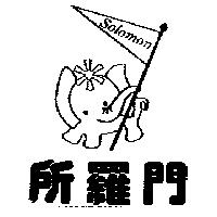 所羅門 solomon 及圖