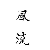 風流