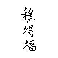 穩得福