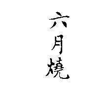 六月燒