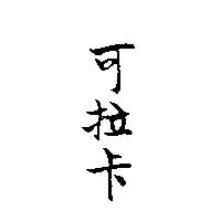 可拉卡