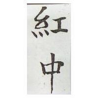 紅中