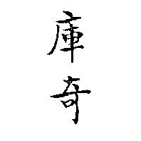 庫奇