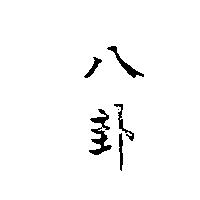 八卦