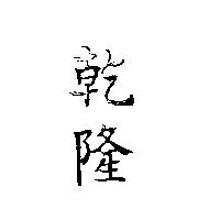乾隆
