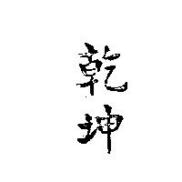 乾坤