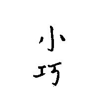 小巧
