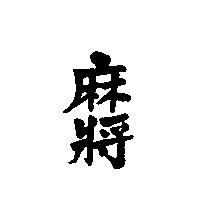 麻將