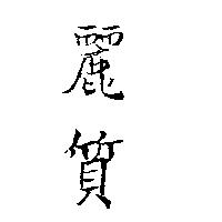 麗質