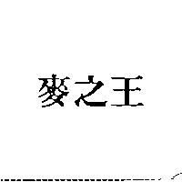 麥之王