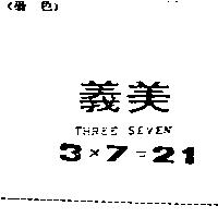 義美 3 ╳ 7=21THREE SEVEN