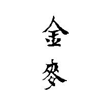 金麥