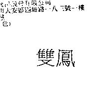 雙鳳