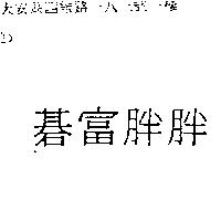 碁富 胖胖