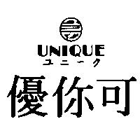 優你可 UNIQUE ユニ–ク及圖