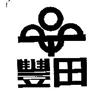 豐田及圖