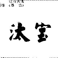 汰