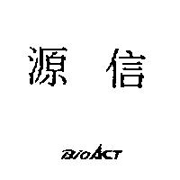 源信 BIOACT