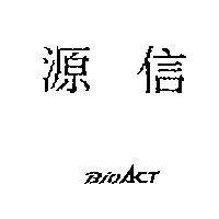 源信 BIOACT