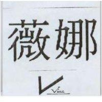 薇娜 Vino 及圖