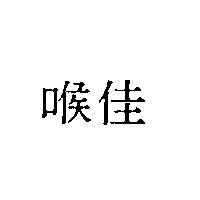 喉佳