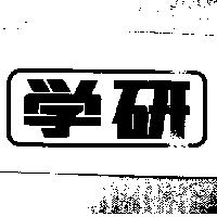 學研