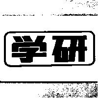 學研及圖