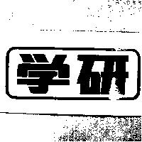 學研