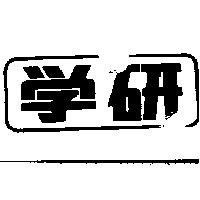 學研