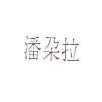潘朵拉