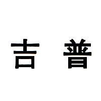 吉普