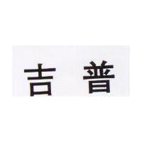 吉普
