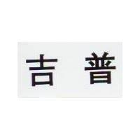 吉普
