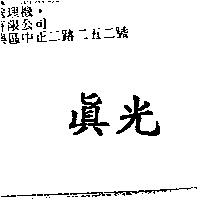 真光