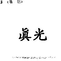 真光