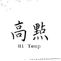 高點 Hi Temp