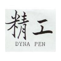 精工 DYNA PEN