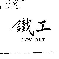 鐵工 DYNA KUT