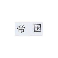 帝國