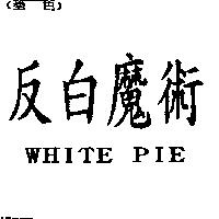 反白魔術 WHITE PIE
