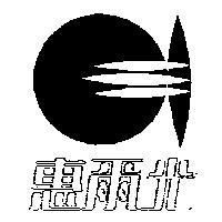 惠爾光及圖