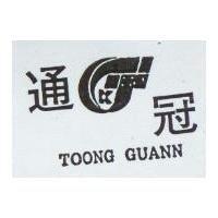 通冠及圖 TOONG GUANN