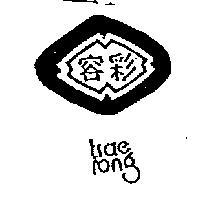 彩容及圖 tsae rong
