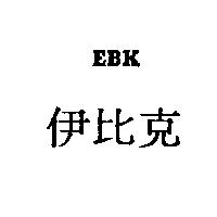 伊比克及 E.B.K.