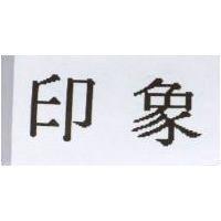 印象