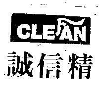 誠信精及圖 CLEFAN